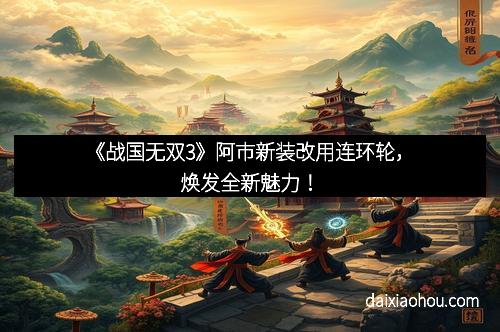 《战国无双3》阿市新装改用连环轮，焕发全新魅力！