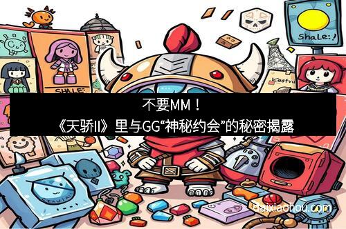 不要MM！《天骄II》里与GG“神秘约会”的秘密揭露