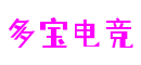 湖北省武汉市多宝电竞信息发展有限公司